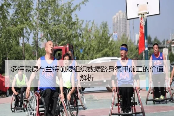 多特蒙德布兰特前腰组织数据跻身德甲前三的价值解析