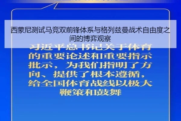 西蒙尼测试马竞双前锋体系与格列兹曼战术自由度之间的博弈观察