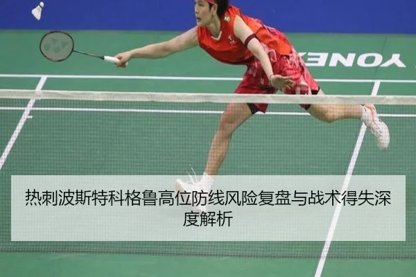 热刺波斯特科格鲁高位防线风险复盘与战术得失深度解析