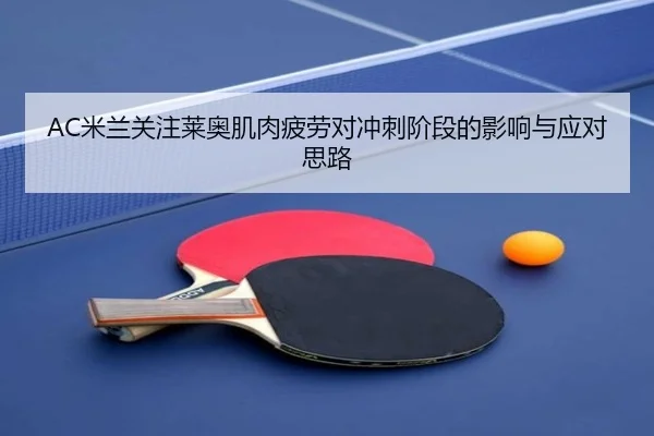 AC米兰关注莱奥肌肉疲劳对冲刺阶段的影响与应对思路