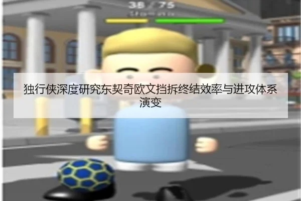 独行侠深度研究东契奇欧文挡拆终结效率与进攻体系演变