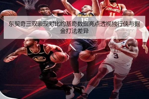 东契奇三双表现对比约基奇数据亮点透视独行侠与掘金打法差异