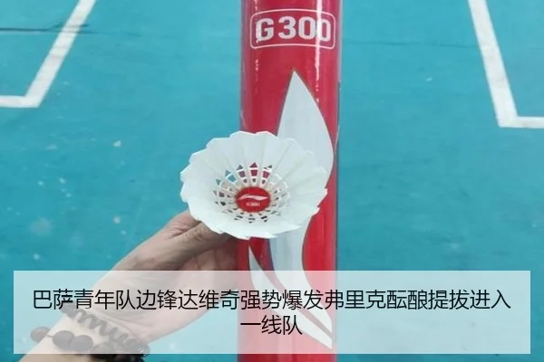 巴萨青年队边锋达维奇强势爆发弗里克酝酿提拔进入一线队
